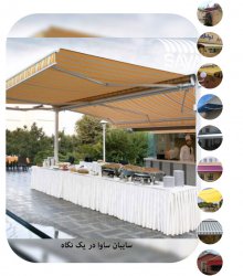 سایبان ساوا در یک نگاه