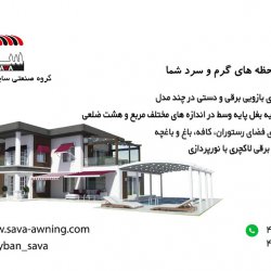سایبان ساوا در یک نگاه